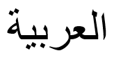 Aire culturelle arabe : arabe écrit en arabe.